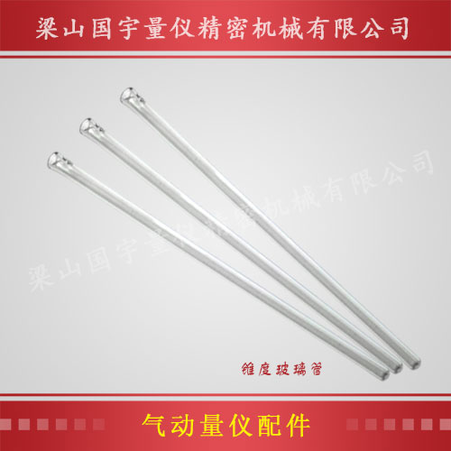 浮標式氣動(dòng)量?jì)x配件（錐度玻璃管）