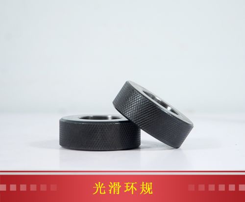 光滑環(huán)規  對表環(huán)規